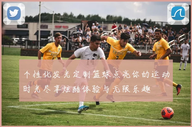 个性化发光定制篮球点亮你的运动时光尽享炫酷体验与无限乐趣