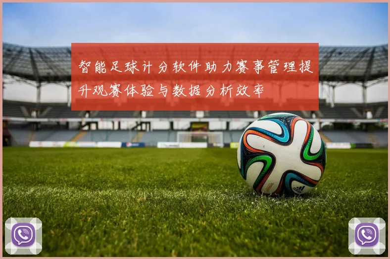 智能足球计分软件助力赛事管理提升观赛体验与数据分析效率
