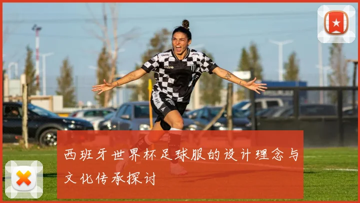 西班牙世界杯足球服的设计理念与文化传承探讨