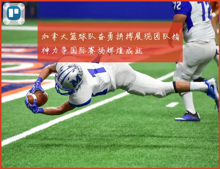 加拿大篮球队奋勇拼搏展现团队精神力争国际赛场辉煌成就